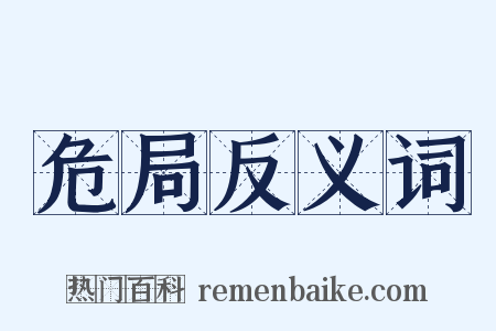 危局反义词是什么意思的图片